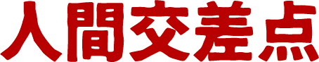 人間交差点