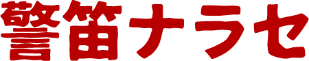 警笛ナラセ