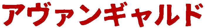アヴァンギャルド