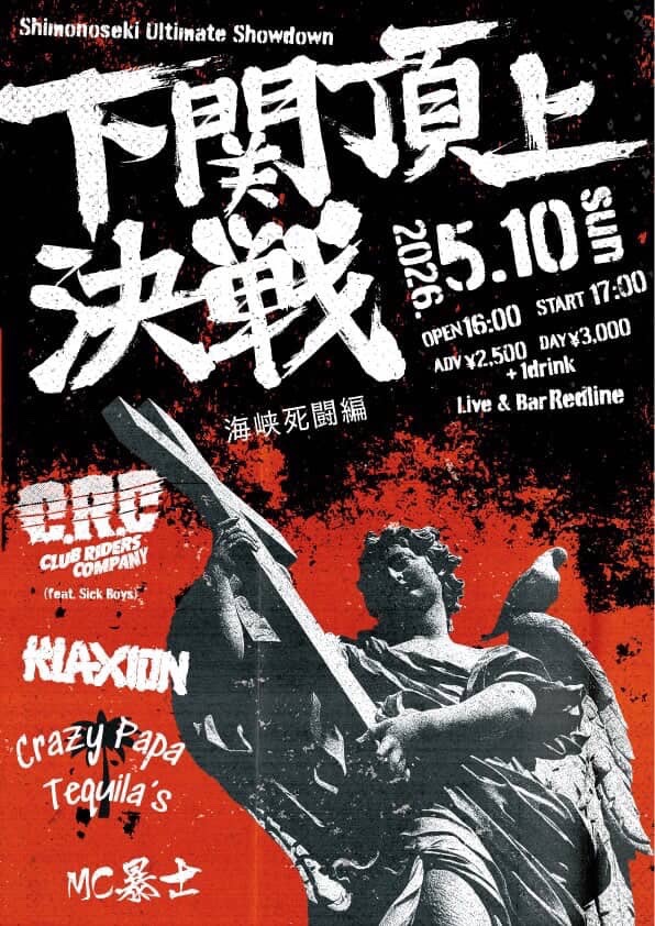 下関頂上決戦 海峡死闘編